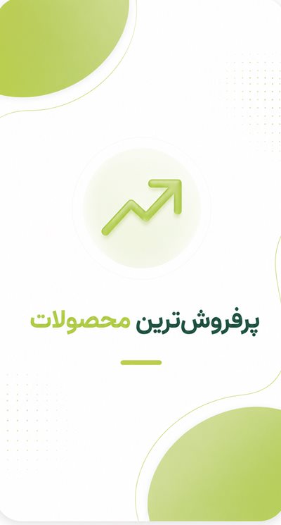 پرفروش‌ترین محصولات